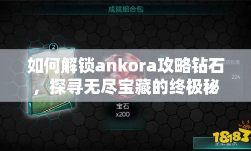如何解鎖ankora攻略鉆石，探尋無盡寶藏的終極秘訣？
