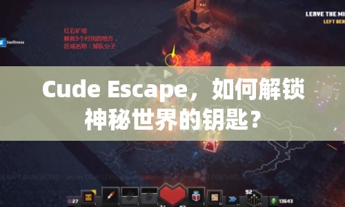 Cude Escape，如何解鎖神秘世界的鑰匙？