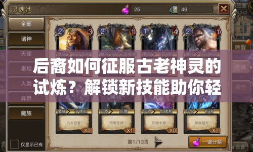 后裔如何征服古老神靈的試煉？解鎖新技能助你輕松過關！