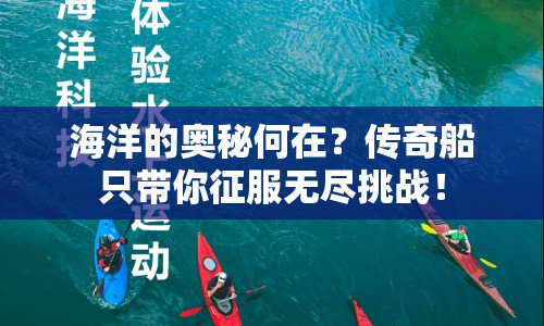 海洋的奧秘何在？傳奇船只帶你征服無盡挑戰(zhàn)！