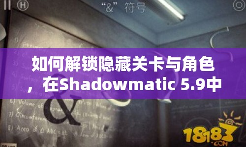 如何解鎖隱藏關(guān)卡與角色，在Shadowmatic 5.9中提升戰(zhàn)斗力？