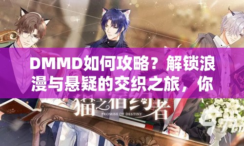 DMMD如何攻略？解鎖浪漫與懸疑的交織之旅，你準(zhǔn)備好了嗎？