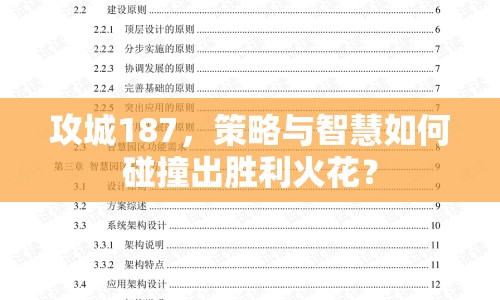 攻城187，策略與智慧如何碰撞出勝利火花？