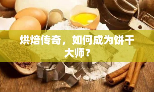 烘焙傳奇，如何成為餅干大師？