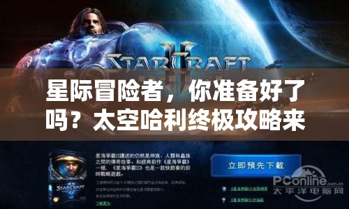 星際冒險(xiǎn)者，你準(zhǔn)備好了嗎？太空哈利終極攻略來(lái)襲！