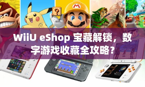 WiiU eShop 寶藏解鎖，數(shù)字游戲收藏全攻略？