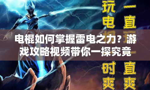 電棍如何掌握雷電之力？游戲攻略視頻帶你一探究竟！