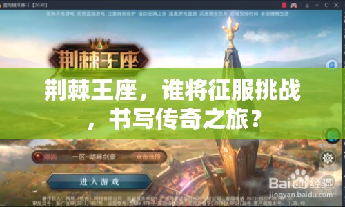 荊棘王座，誰(shuí)將征服挑戰(zhàn)，書寫傳奇之旅？