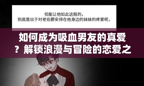 如何成為吸血男友的真愛？解鎖浪漫與冒險的戀愛之旅！