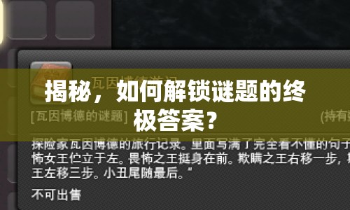 揭秘，如何解鎖謎題的終極答案？