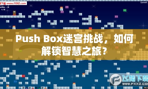Push Box迷宮挑戰(zhàn)，如何解鎖智慧之旅？