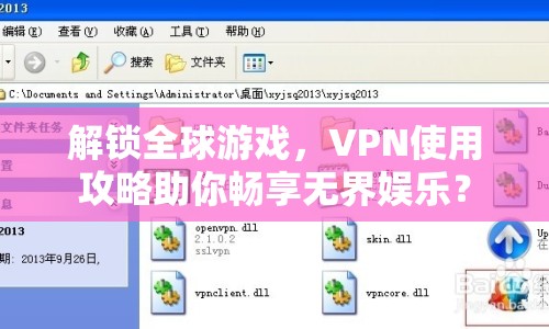 解鎖全球游戲，VPN使用攻略助你暢享無界娛樂？