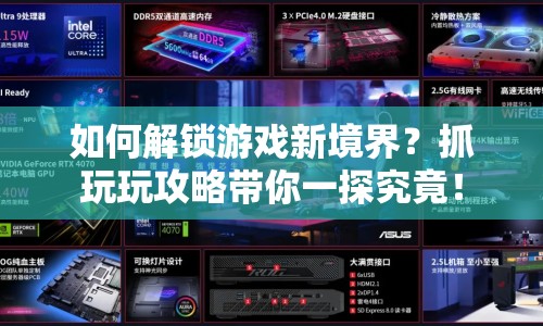 如何解鎖游戲新境界？抓玩玩攻略帶你一探究竟！