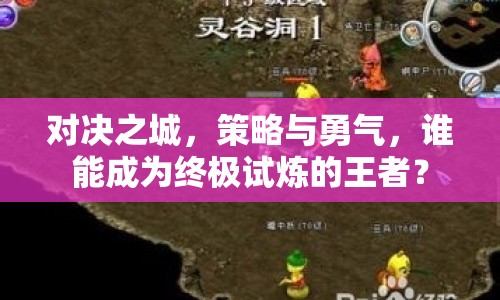 對決之城，策略與勇氣，誰能成為終極試煉的王者？