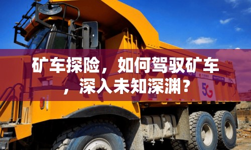 礦車探險(xiǎn)，如何駕馭礦車，深入未知深淵？
