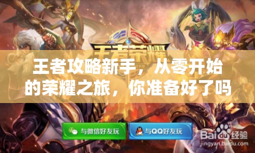 王者攻略新手，從零開始的榮耀之旅，你準(zhǔn)備好了嗎？