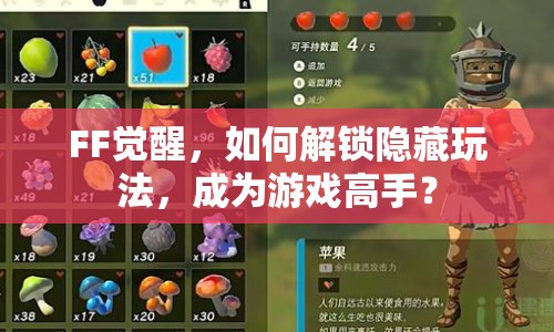 FF覺醒，如何解鎖隱藏玩法，成為游戲高手？