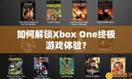 如何解鎖Xbox One終極游戲體驗？