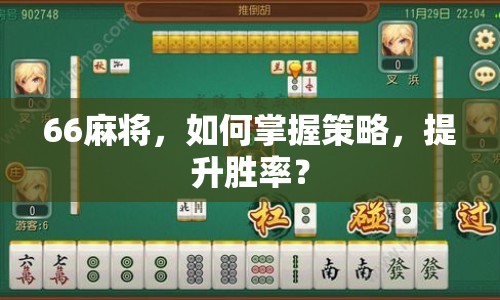 66麻將，如何掌握策略，提升勝率？