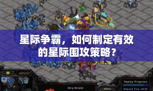星際爭霸，如何制定有效的星際圍攻策略？