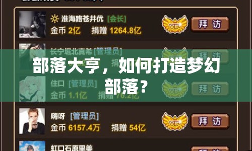 部落大亨，如何打造夢幻部落？