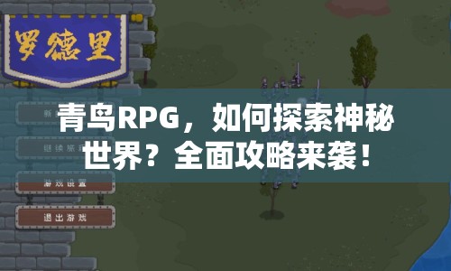 青鳥RPG，如何探索神秘世界？全面攻略來襲！