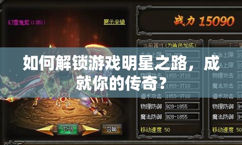 如何解鎖游戲明星之路，成就你的傳奇？
