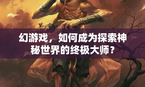 幻游戲，如何成為探索神秘世界的終極大師？