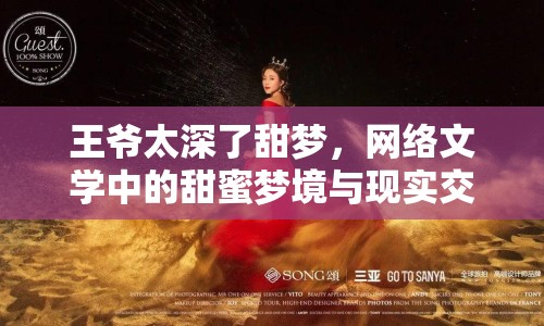 王爺太深了甜夢，網(wǎng)絡(luò)文學(xué)中的甜蜜夢境與現(xiàn)實(shí)交織