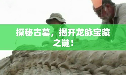 探秘古墓，揭開龍脈寶藏之謎！