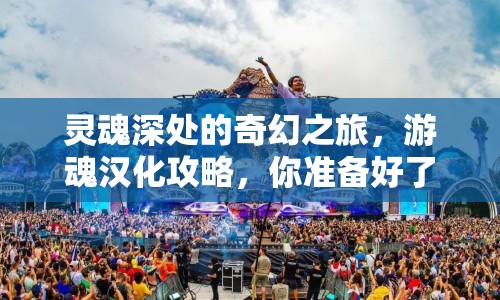 靈魂深處的奇幻之旅，游魂漢化攻略，你準備好了嗎？