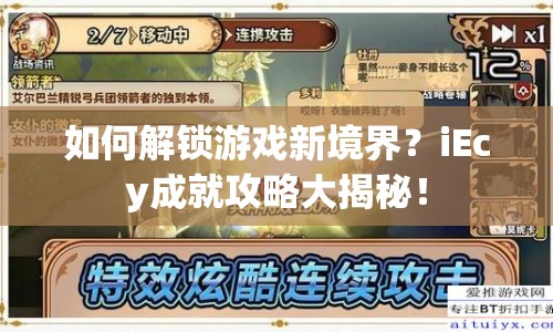 如何解鎖游戲新境界？iEcy成就攻略大揭秘！