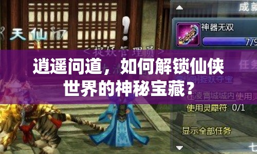 逍遙問道，如何解鎖仙俠世界的神秘寶藏？