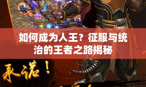 如何成為人王？征服與統(tǒng)治的王者之路揭秘