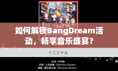 如何解鎖BangDream活動，暢享音樂盛宴？