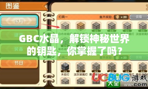 GBC水晶，解鎖神秘世界的鑰匙，你掌握了嗎？
