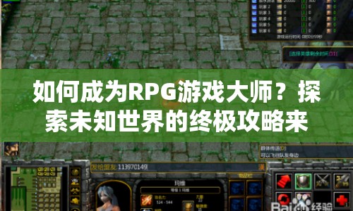 如何成為RPG游戲大師？探索未知世界的終極攻略來啦！