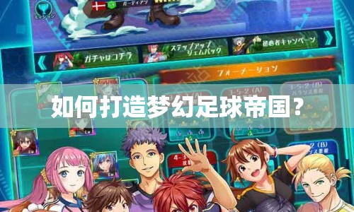 如何打造夢幻足球帝國？