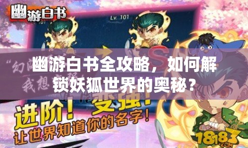 幽游白書全攻略，如何解鎖妖狐世界的奧秘？