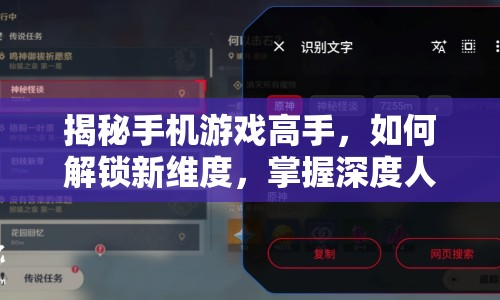 揭秘手機游戲高手，如何解鎖新維度，掌握深度人物攻略策略與技巧？