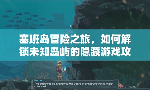 塞班島冒險之旅，如何解鎖未知島嶼的隱藏游戲攻略？
