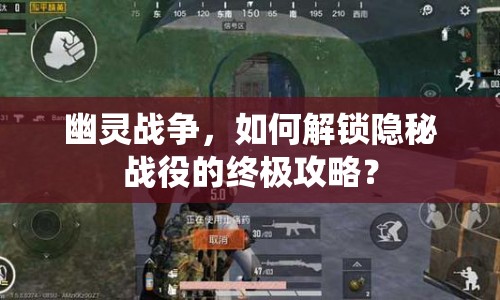 幽靈戰(zhàn)爭，如何解鎖隱秘戰(zhàn)役的終極攻略？