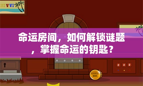 命運(yùn)房間，如何解鎖謎題，掌握命運(yùn)的鑰匙？