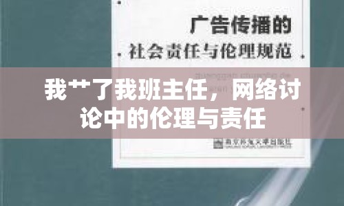 我艸了我班主任，網(wǎng)絡(luò)討論中的倫理與責(zé)任