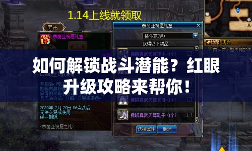 如何解鎖戰(zhàn)斗潛能？紅眼升級攻略來幫你！