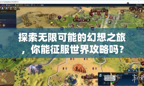 探索無限可能的幻想之旅，你能征服世界攻略嗎？