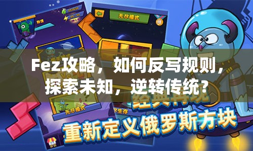 Fez攻略，如何反寫規(guī)則，探索未知，逆轉(zhuǎn)傳統(tǒng)？