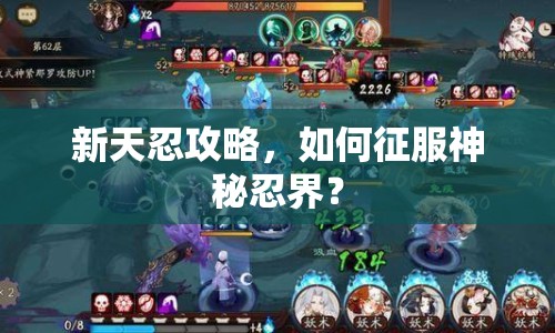 新天忍攻略，如何征服神秘忍界？