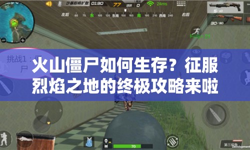 火山僵尸如何生存？征服烈焰之地的終極攻略來啦！