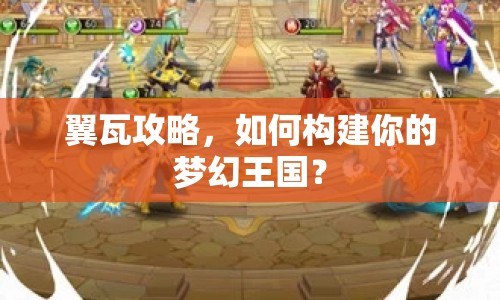 翼瓦攻略，如何構(gòu)建你的夢(mèng)幻王國(guó)？